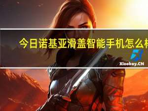 今日诺基亚滑盖智能手机怎么样（诺基亚滑盖智能手机）