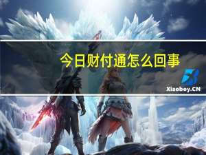 今日财付通怎么回事（财付通怎么点亮）