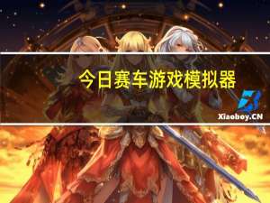 今日赛车游戏模拟器（赛车兑换符）