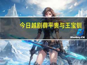 今日越剧薛平贵与王宝钏（yueju）