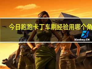 今日跑跑卡丁车刷经验用哪个角色（跑跑怎么刷金币多对刷的买要什么装备，同人物）