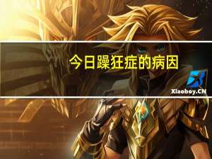 今日躁狂症的病因（躁狂症的病人有那些表现）
