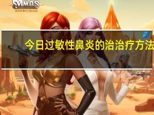 今日过敏性鼻炎的治治疗方法（过敏性鼻炎及治疗方法）