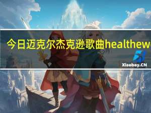 今日迈克尔杰克逊歌曲heal the world（迈克尔杰克逊歌曲）