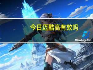 今日迈酷高有效吗（日本迈酷高是如何效果）