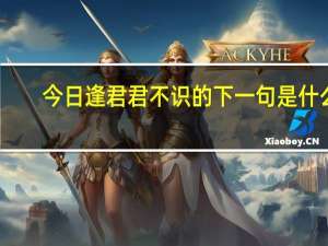 今日逢君君不识的下一句是什么