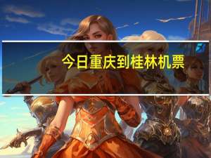 今日重庆到桂林机票（重庆到桂林机票）