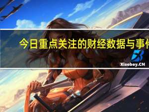 今日重点关注的财经数据与事件：2023年10月17日