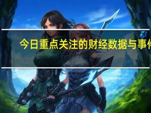 今日重点关注的财经数据与事件：2023年8月31日
