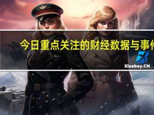 今日重点关注的财经数据与事件：2023年9月22日