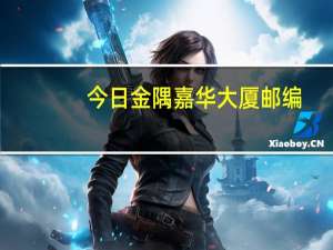 今日金隅嘉华大厦邮编（金隅嘉华大厦）