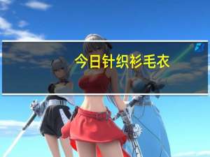 今日针织衫毛衣（针织衫毛衣）