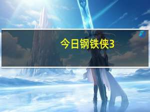 今日钢铁侠3（3d）