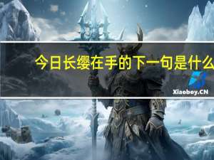 今日长缨在手的下一句是什么