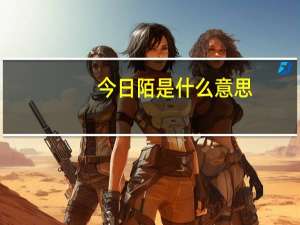 今日陌是什么意思（陌是什么意思）