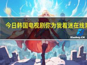 今日韩国电视剧你为我着迷在线观看（韩国电视剧你迷上我哪里可以看）