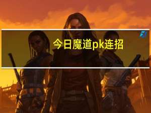 今日魔道pk连招（魔道pk）