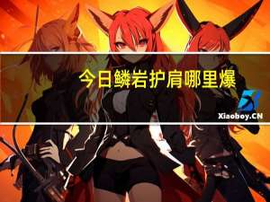 今日鳞岩护肩哪里爆（鳞岩护肩）