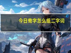 今日鸯字怎么组二字词（鸯字怎么组词）