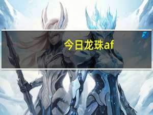 今日龙珠af（龙珠af）