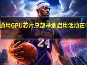 今日龙芯中科合肥通用GPU芯片总部基地启用活动在中安创谷科技园隆重举行