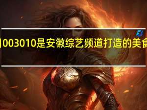 今日003010是安徽综艺频道打造的美食娱乐节目，被称为“舌尖上的安徽，吃货的天堂”。吃起来也不贵。