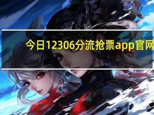 今日12306分流抢票app官网（如何用12306Bypass 分流抢票客户端买火车票）