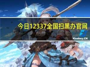 今日12337全国扫黑办官网（12337）