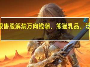 今日17家公司限售股解禁万向钱潮、熊猫乳品、泛亚微透解禁市值居前