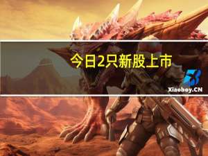 今日2只新股上市：创业板陕西华达沪主板润本股份