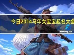 今日2014马年女宝宝起名大全（2014年马年女宝宝名字大全）