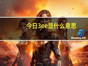 今日3ee是什么意思（3eeedy）