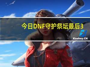今日DNF守护祭坛最后3-4级难度怎么打？我过不去！我急死了！!!