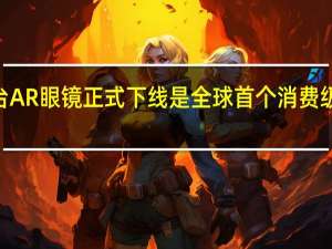 今日Nreal第10万台AR眼镜正式下线是全球首个消费级AR硬件突破10万台量产