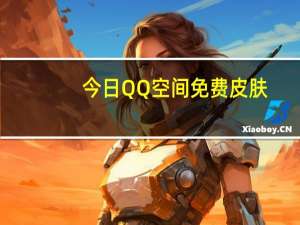 今日QQ空间免费皮肤（qq空间皮肤免费代码大全）