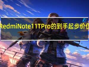 今日RedmiNote11TPro的到手起步价仅为1322元
