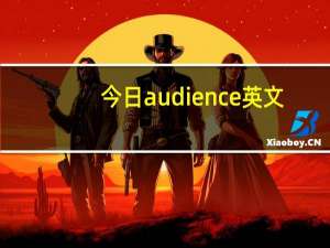 今日audience英文（audience）