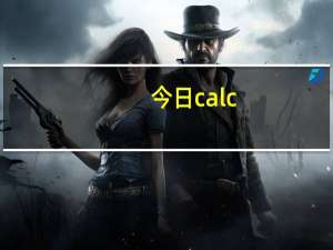 今日calc（exe）