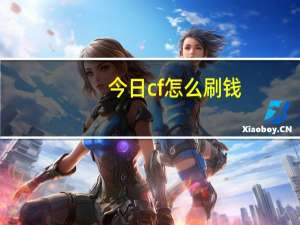 今日cf怎么刷钱（cf刷钱）