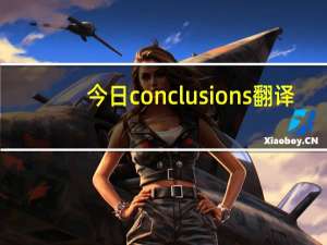 今日conclusions翻译（conclusions）