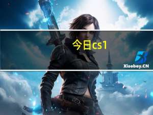 今日cs1（5cdkey）