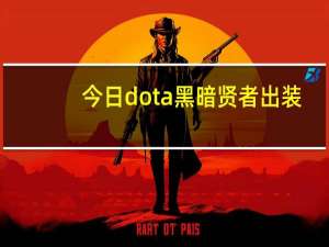 今日dota黑暗贤者出装（dota黑市）
