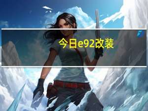 今日e92改装（e92）