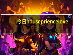 今日housepriencelove