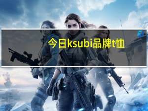 今日ksubi品牌t恤（ksubi）