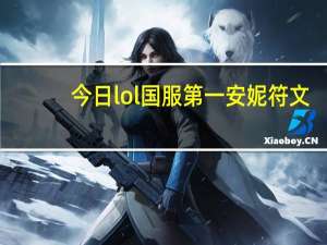 今日lol国服第一安妮符文（lol安妮符文）
