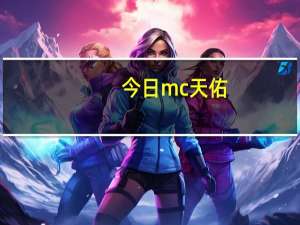 今日mc天佑（mc喊麦）