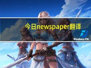 今日newspaper翻译（newspaper）