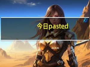 今日pasted（past）
