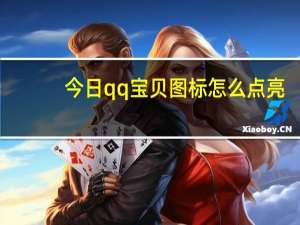 今日qq宝贝图标怎么点亮（qq堂图标怎么点亮）